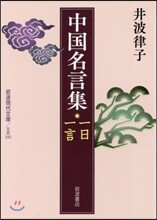 中國名言集 一日一言