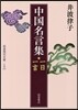 中國名言集 一日一言