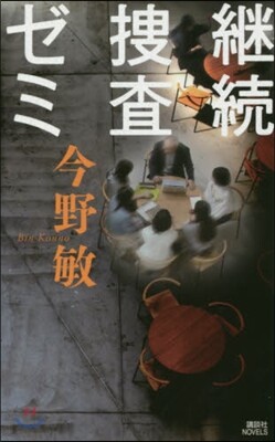 繼續搜査ゼミ