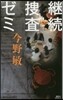 繼續搜査ゼミ