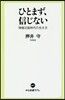 ひとまず,信じない
