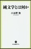 純文學とは何か