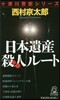 日本遺産殺人ル-ト