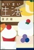 あいまい生活