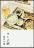 ランチ酒