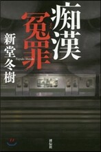 痴漢寃罪