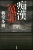 痴漢寃罪