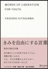 きみを自由にする言葉