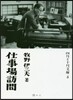仕事場訪問