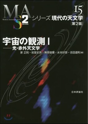 シリ-ズ現代の天文學(第15券)宇宙の觀測 1 第2版