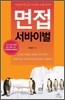 면접 서바이벌
