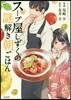 ス-プ屋しずくの謎解き朝ごはん   1
