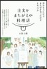 注文をまちがえる料理店