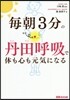每朝3分の丹田呼吸で體も心も元氣になる