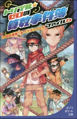 トリプル★ゼロの算數事件簿(6)