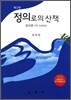 정의로의 산책