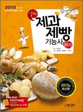 2013 알짜 제과제빵 기능사 실기