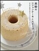 米粉のシフォンケ-キとスイ-ツ