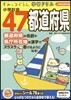 小學社會47都道府縣