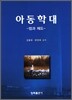 아동학대