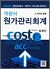 객관식 원가관리회계