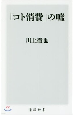 「コト消費」の噓