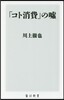 「コト消費」の噓