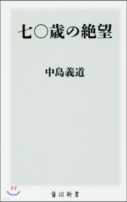 七0歲の絶望
