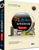 2011 주몽의 한국사 능력검정시험 중급 3 4급