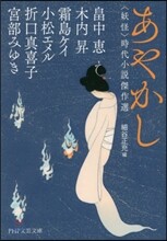 あやかし 〈妖怪〉時代小說傑作選