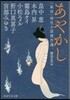 あやかし 〈妖怪〉時代小說傑作選