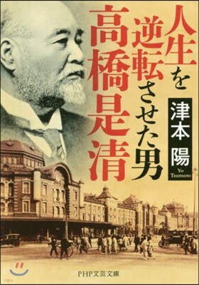 人生を逆轉させた男 高橋是淸