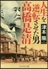 人生を逆轉させた男 高橋是淸