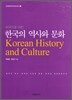 외국인을 위한 한국의 역사와 문화