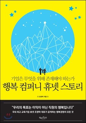 행복 컴퍼니 휴넷 스토리