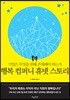 행복 컴퍼니 휴넷 스토리