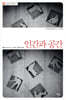 인간과 공간