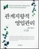 관계지향적 영업관리