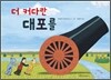더 커다란 대포를