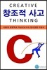 창조적 사고