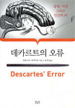 데카르트의 오류