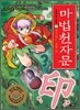 마법천자문 19