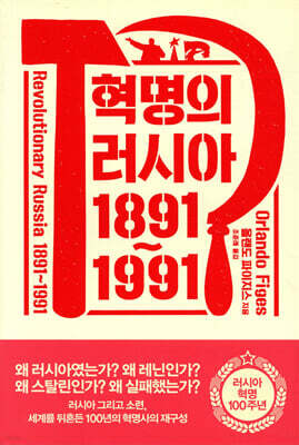 혁명의 러시아 1891~1991