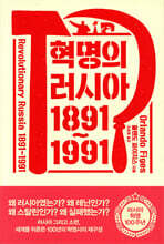 혁명의 러시아 1891~1991
