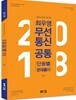 2018 최우영 무선 통신 공통 단원별 문제풀이