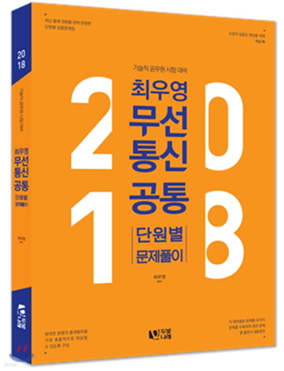 2018 최우영 무선 통신 공통 단원별 문제풀이