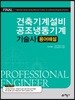 FINAL 건축기계설비 공조냉동기계 기술사 용어해설