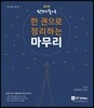 2018 선재국어 한 권으로 정리하는 마무리