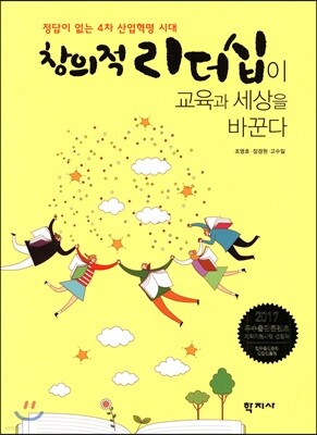 창의적 리더십이 교육과 세상을 바꾼다