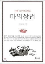 마의상법